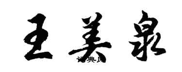 胡问遂王美泉行书个性签名怎么写