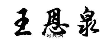 胡问遂王恩泉行书个性签名怎么写