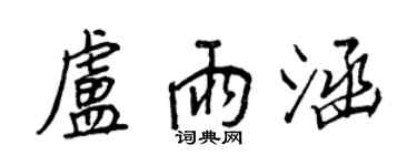 王正良卢雨涵行书个性签名怎么写