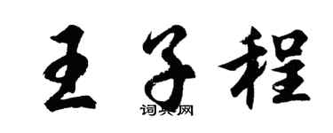 胡问遂王子程行书个性签名怎么写