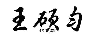 胡问遂王硕匀行书个性签名怎么写