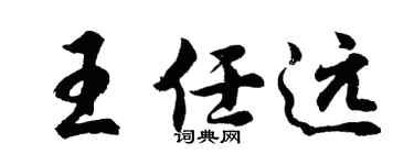 胡问遂王任远行书个性签名怎么写