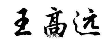 胡问遂王高远行书个性签名怎么写