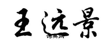 胡问遂王远景行书个性签名怎么写