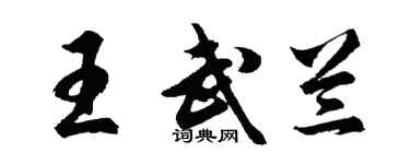 胡问遂王武兰行书个性签名怎么写