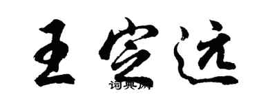 胡问遂王定远行书个性签名怎么写