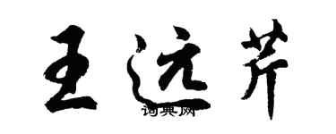 胡问遂王远芹行书个性签名怎么写