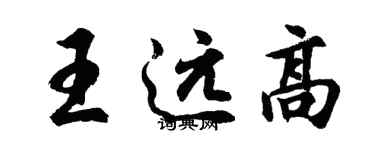 胡问遂王远高行书个性签名怎么写