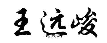 胡问遂王远峻行书个性签名怎么写