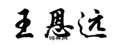 胡问遂王恩远行书个性签名怎么写