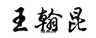 胡问遂王翰昆行书个性签名怎么写