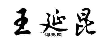 胡问遂王延昆行书个性签名怎么写