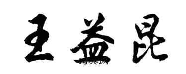 胡问遂王益昆行书个性签名怎么写