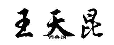 胡问遂王天昆行书个性签名怎么写