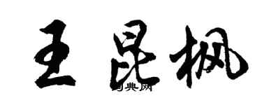 胡问遂王昆枫行书个性签名怎么写