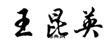 胡问遂王昆英行书个性签名怎么写