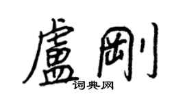 王正良卢刚行书个性签名怎么写
