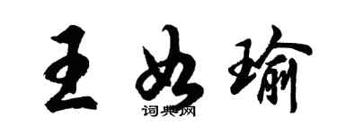 胡问遂王如瑜行书个性签名怎么写