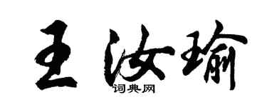 胡问遂王汝瑜行书个性签名怎么写