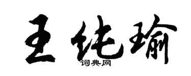 胡问遂王纯瑜行书个性签名怎么写