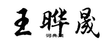 胡问遂王晔晟行书个性签名怎么写