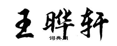 胡问遂王晔轩行书个性签名怎么写