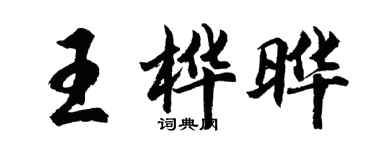 胡问遂王桦晔行书个性签名怎么写