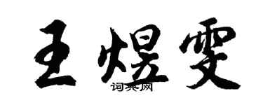 胡问遂王煜雯行书个性签名怎么写