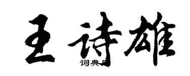 胡问遂王诗雄行书个性签名怎么写