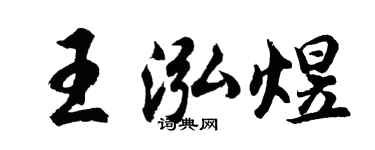 胡问遂王泓煜行书个性签名怎么写