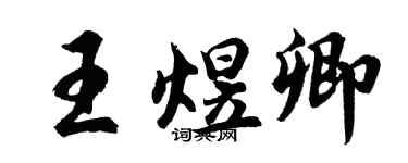 胡问遂王煜卿行书个性签名怎么写