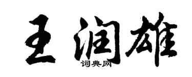 胡问遂王润雄行书个性签名怎么写