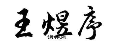 胡问遂王煜序行书个性签名怎么写