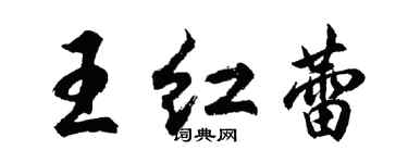 胡问遂王红蕾行书个性签名怎么写