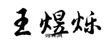 胡问遂王煜烁行书个性签名怎么写