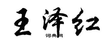 胡问遂王泽红行书个性签名怎么写