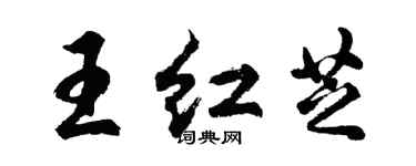 胡问遂王红芝行书个性签名怎么写