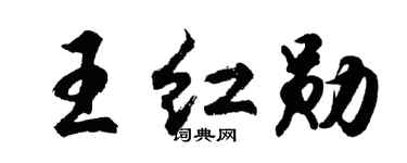 胡问遂王红勋行书个性签名怎么写