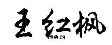 胡问遂王红枫行书个性签名怎么写