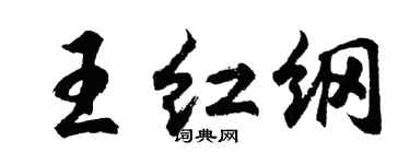 胡问遂王红纲行书个性签名怎么写