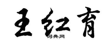胡问遂王红育行书个性签名怎么写