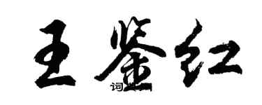 胡问遂王鉴红行书个性签名怎么写