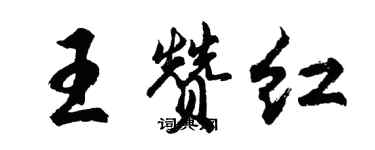 胡问遂王赞红行书个性签名怎么写