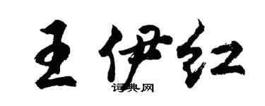 胡问遂王伊红行书个性签名怎么写