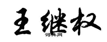 胡问遂王继权行书个性签名怎么写