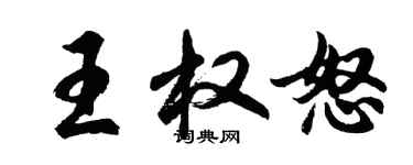 胡问遂王权怒行书个性签名怎么写