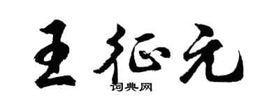 胡问遂王征元行书个性签名怎么写