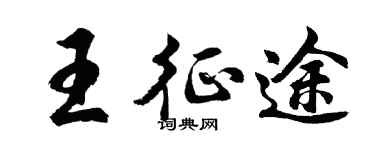 胡问遂王征途行书个性签名怎么写