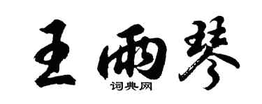 胡问遂王雨琴行书个性签名怎么写