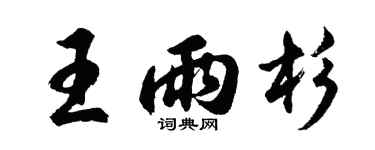 胡问遂王雨杉行书个性签名怎么写